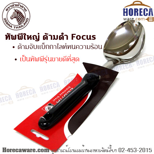 ทัพพีใหญ่ ด้ามดำ หัวม้าลาย [103008]