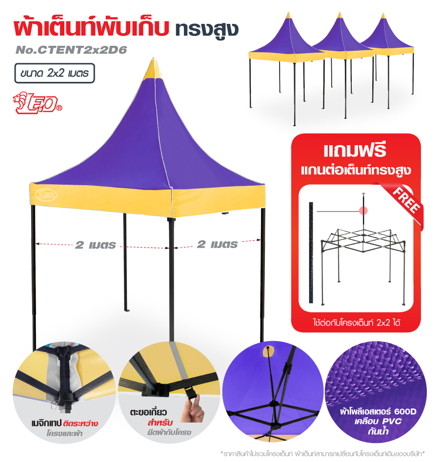 LEO ผ้าหลังคาเต็นท์พับทรงสูง 600D กันแดด ขนาด 2x2 เมตร
