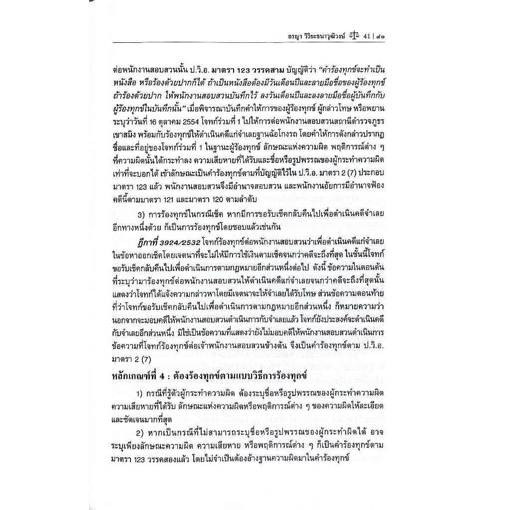 (ห่อปก) ตำราพิชิต วิ.อาญา เล่ม1 / อรญา วิริยะธนาวุฒิวงษ์