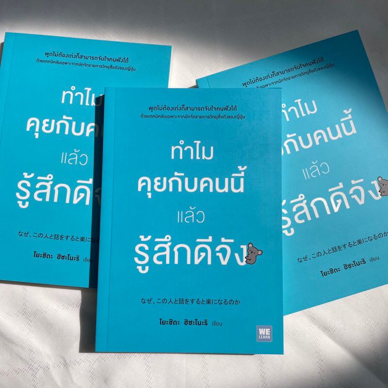 ทำไมคุยกับคนนี้แล้วรู้สึกดีจัง /ผู้เขียน: โยะชิดะ ฮิซะโนะริ /สำนักพิมพ์: วีเลิร์น(Welearn)