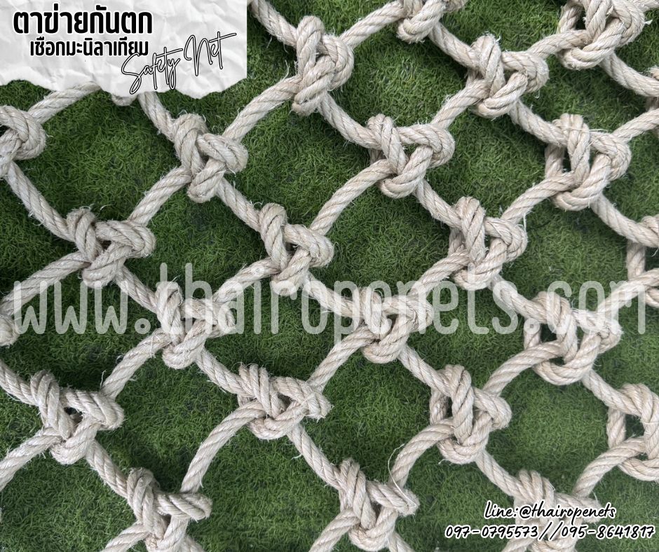 Safetynet ตาข่ายกันตกถักปม เชือกมะนิลาเทียม หนา 10 มิล ช่องตา 10x10 cm.พร้อมเชือกมัดตาข่ายอย่างดี ใช้งานได้ทันที