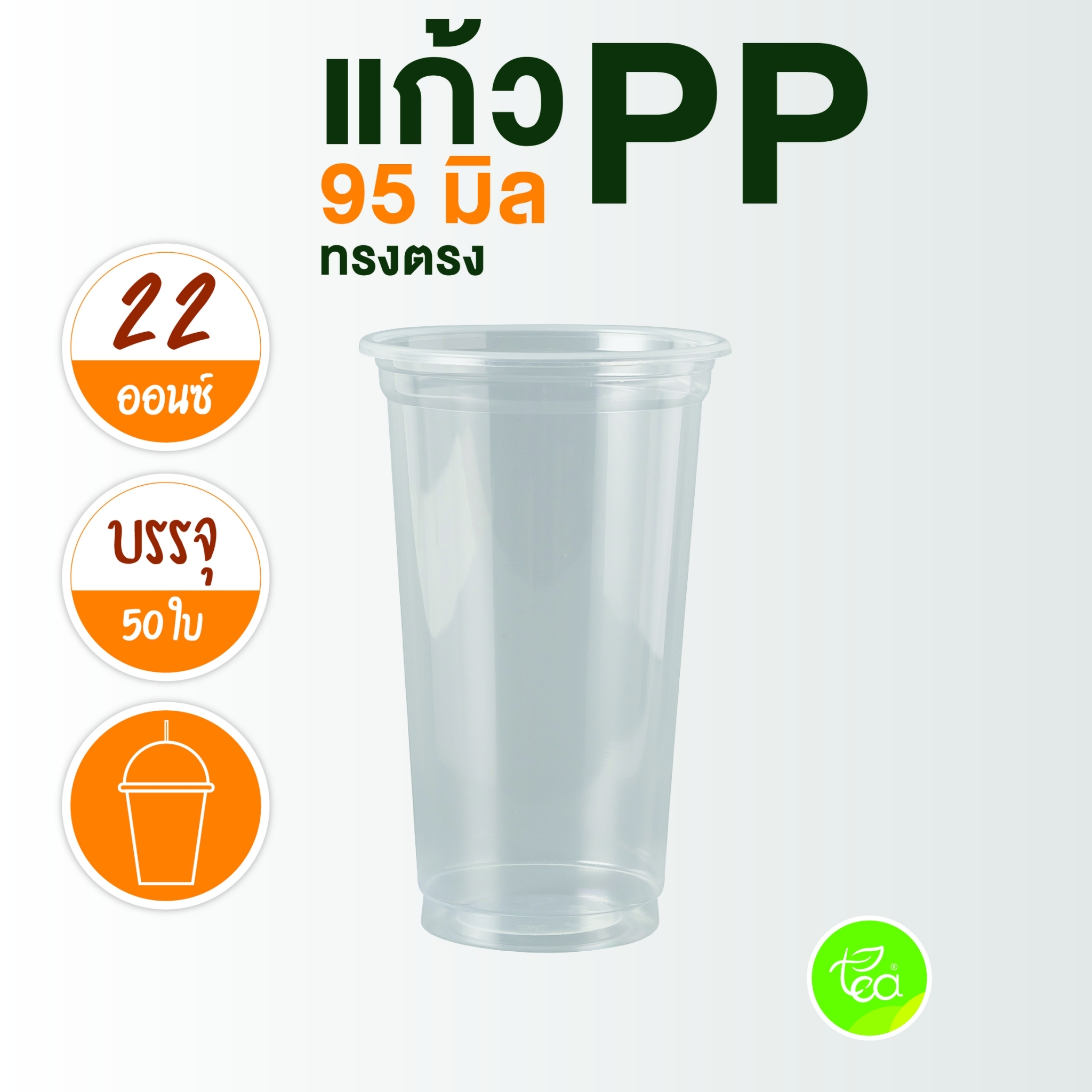 [N22] แก้วPP แก้วพลาสติกใส แก้วเรียบใส ปาก95 แก้วไม่พิมพ์ลาย แก้ว22ออนซ์ แก้วทรงสูง แก้วชานมไข่มุก 50ใบ/แถว