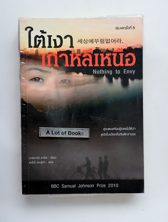 ใต้เงาเกาหลีเหนือ