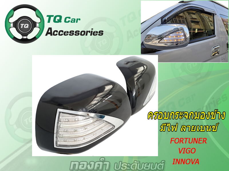 ครอบกระจกมองข้าง เเบบมีไฟTOYOTA HILUX VIGO&Fortuner (เเบบมีไฟลายเบนช์. ยี่ห้อLekone)