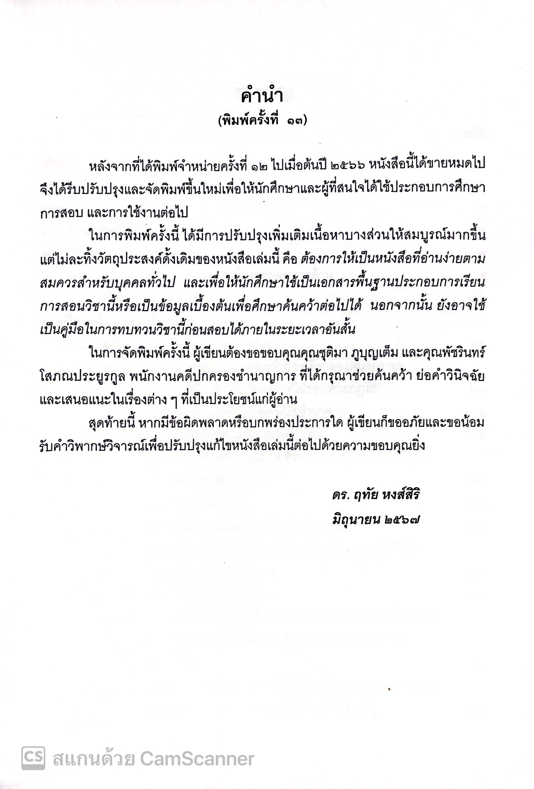 (ห่อปก) ศาลปกครองและการดำเนินคดีในศาลปกครอง (ดร.ฤทัย หงส์สิริ) ปีที่พิมพ์ : ส.ค.67 (ครั้งที่ 13)