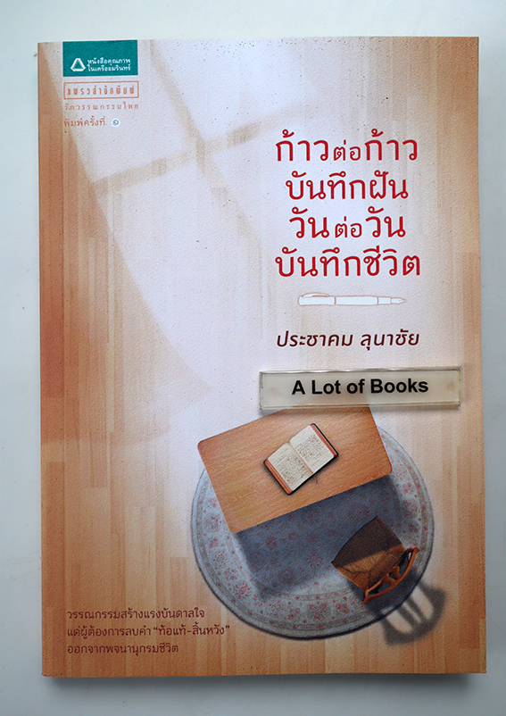 ก้าวต่อก้าว บันทึกฝัน วันต่อวัน บันทึกชีวิต