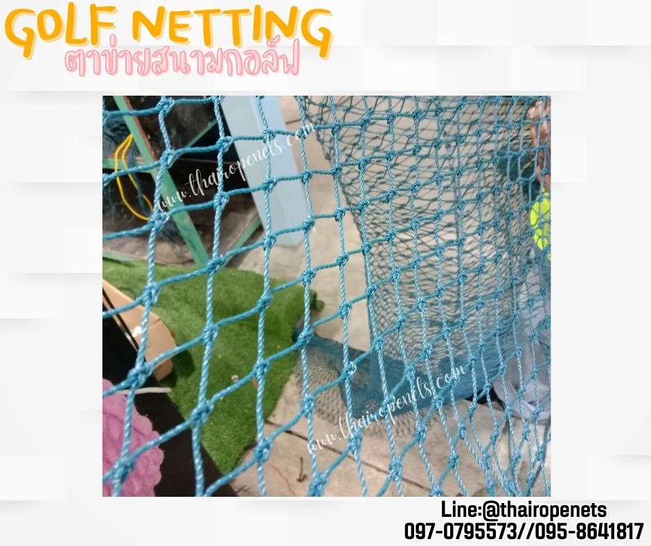 สนามไดร์กอล์ฟ สีฟ้า ความสูง 10 เมตร Golf netting ขนาด 2 mm. ช่องตา 2.5x2.5 cm.กดเลือกความยาวตามต้องการได้เลย