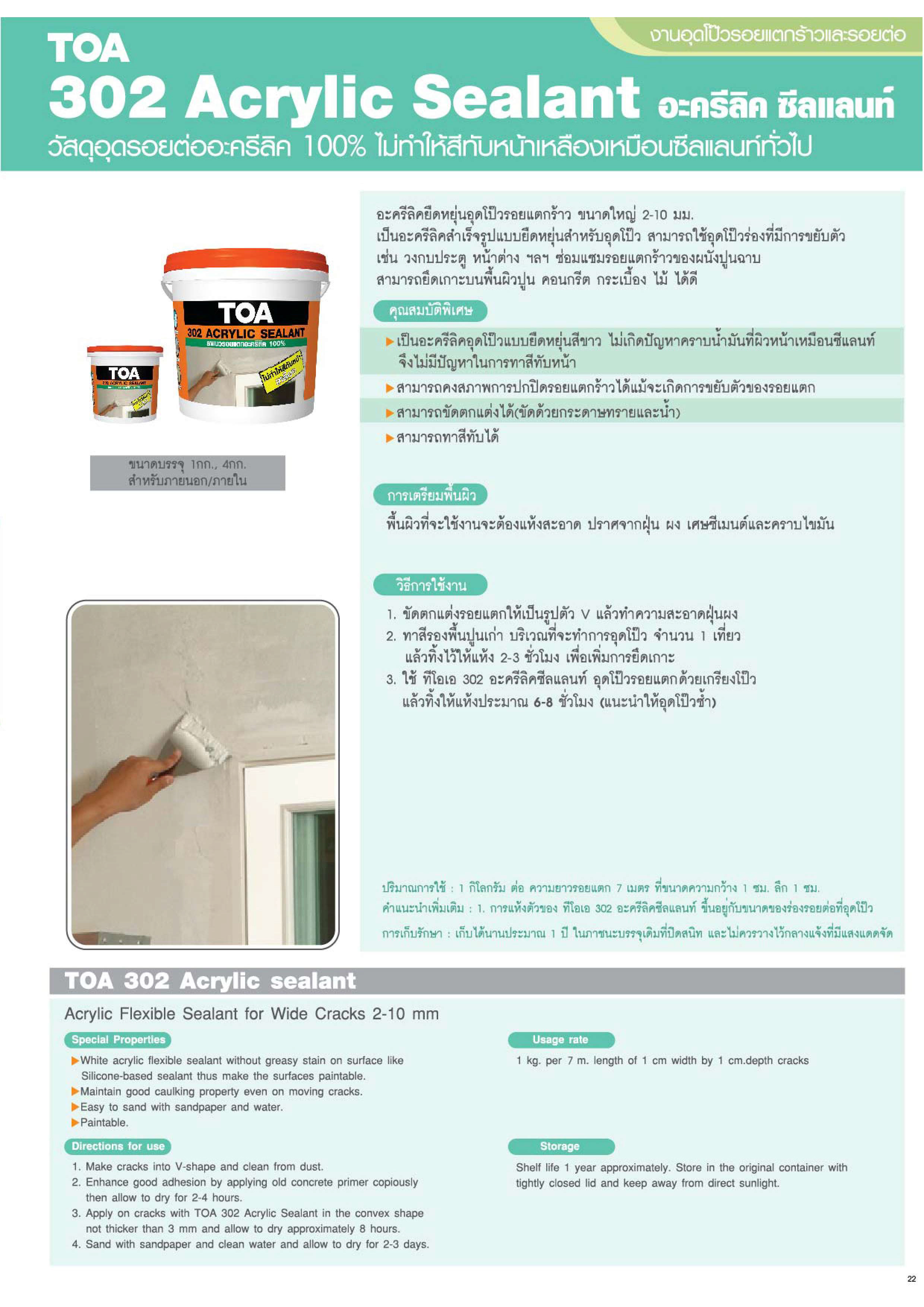 302 อะครีลิค ซีลแลนท์