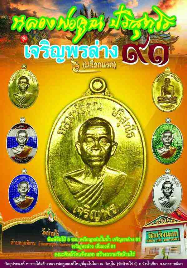 เหรียญนำฤกษ์หลวพ่อคูณ ปริสุทโธ รุ่นเจริญพรล่าง ๙๑ (บล็อกแรก) เนื้อทองแดงรมดำ ๕ โค๊ต หมายลข ๒๘๙๘