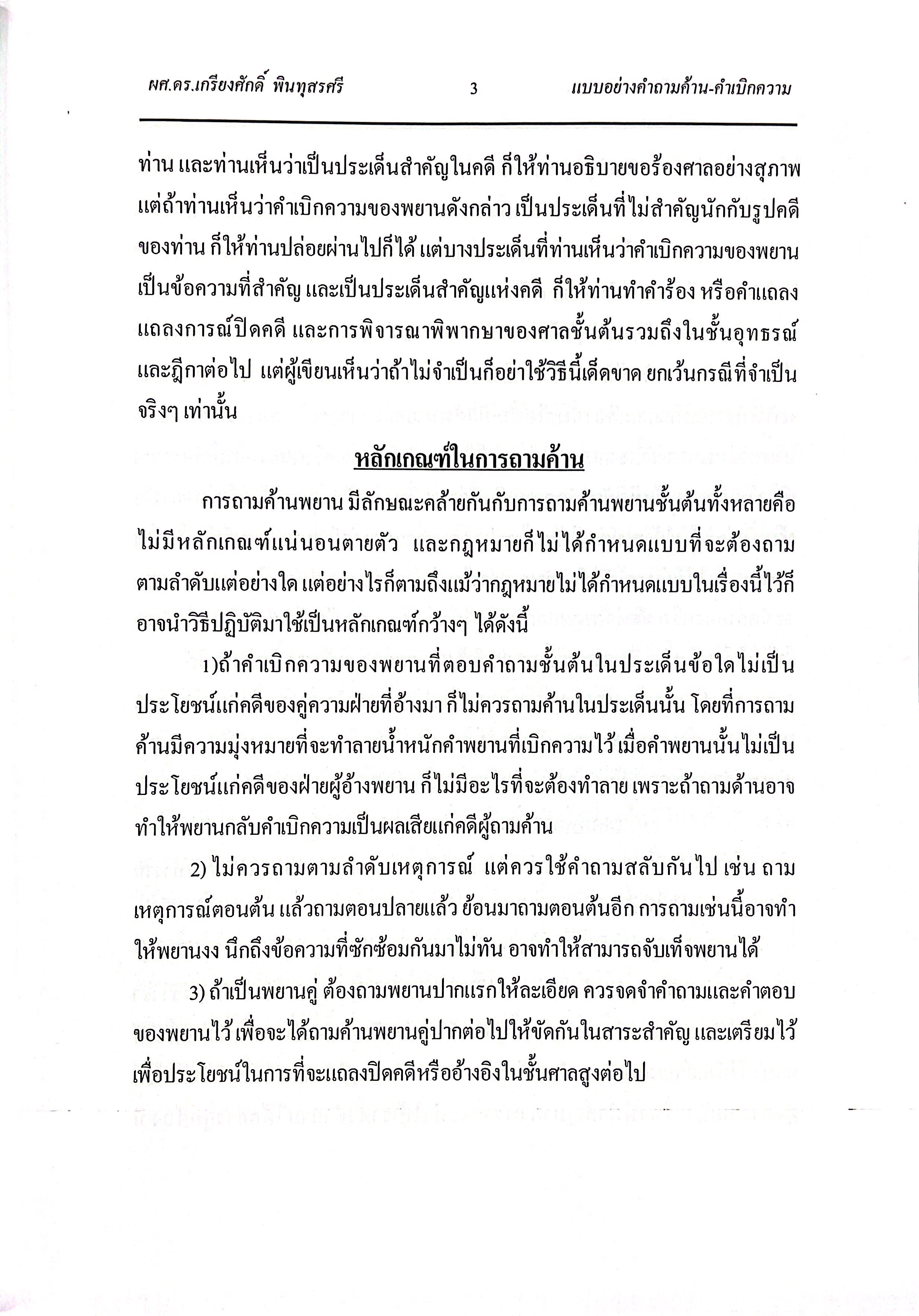 (ห่อปก) แบบอย่างคำถามค้าน คำเบิกความ พยานโจทก์ และพยานจำเลย (ผศ.ดร.เกรียงศักดิ์ พินทุสรศรี)