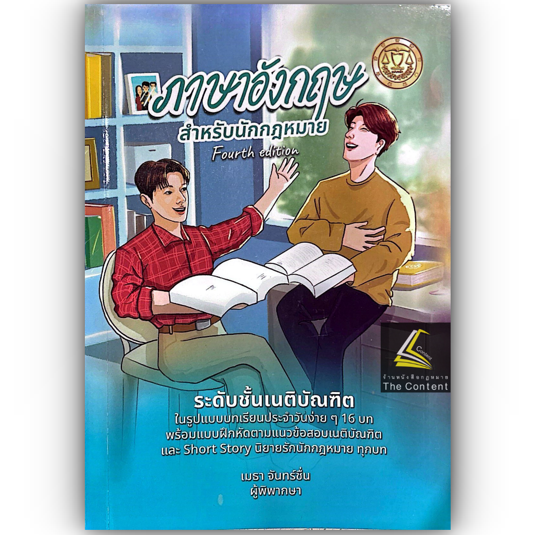 [ขายแพงกว่าราคาปก] ภาษาอังกฤษสำหรับนักกฎหมาย ระดับชั้นเนติบัณฑิต/โดย: เมธา จันทร์ชื่น