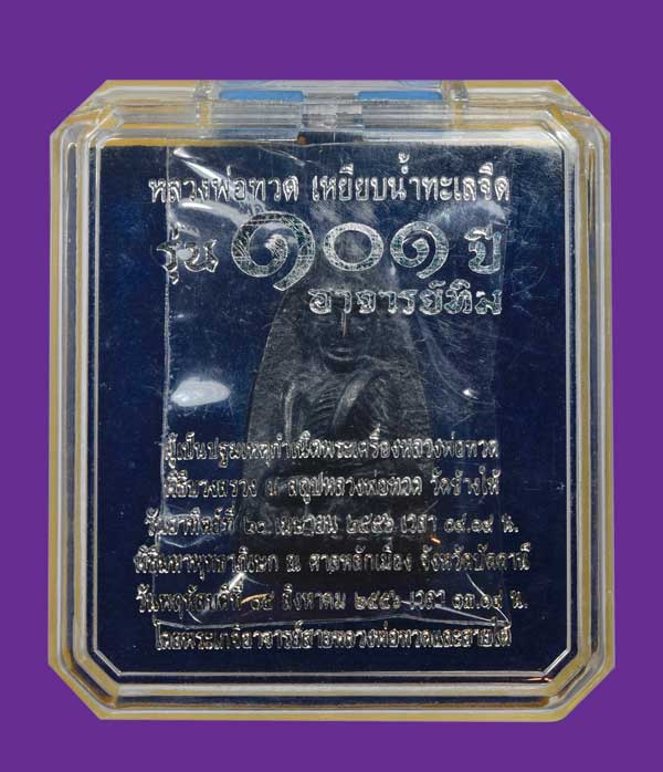 พระหลวงปู่ทวด วัดช้างให้ จ.ปัตตานี รุ่น ๑๐๑ ปี อาจารย์ทิม ปี ๒๕๕๖ พิมพ์เตารีดใหญ่ A หลัง ๑๐๑ ปี อาจารย์ทิม เนื้อนวะแก่เงิน หมายเลข ๑๒๘๓ พร้อมบัตรรับประกันพระแท้