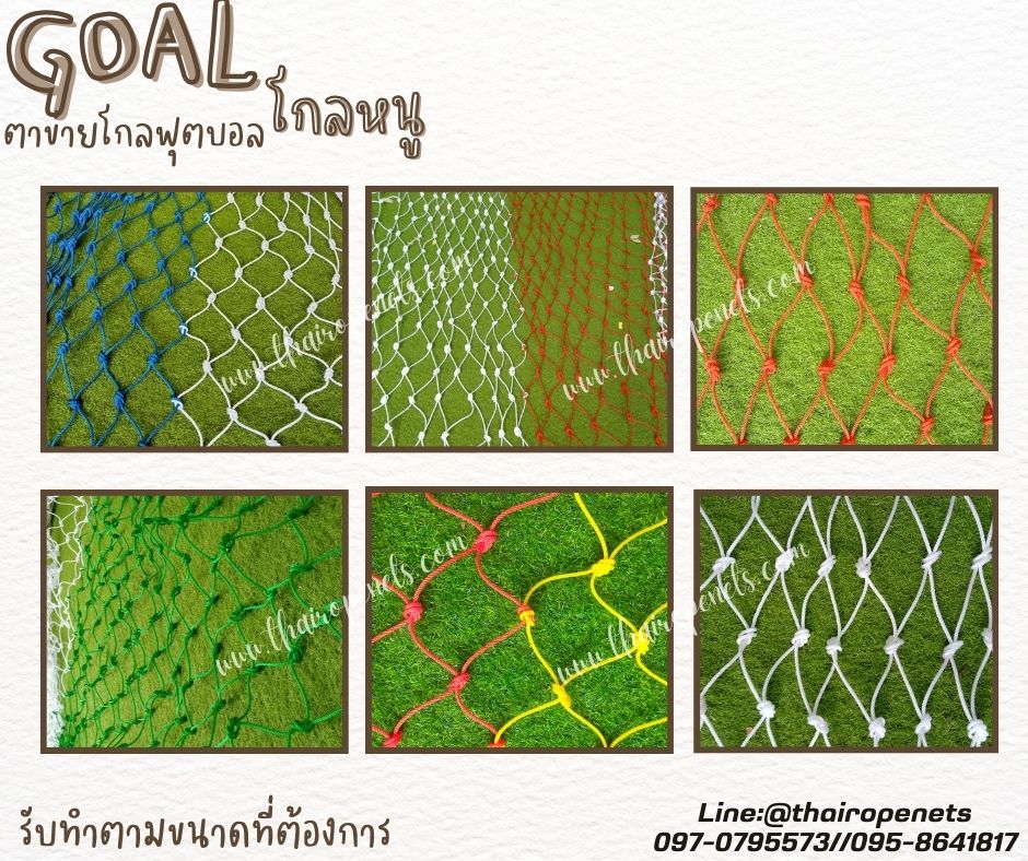 โกลหนู โกลฟุตบอล goal football ตาข่ายเชือกไนล่อนเกรด A ถัก สวมใช้งานได้ทันที รับทำตามขนาดที่ต้องการ สวมใช้งานได้ทันที
