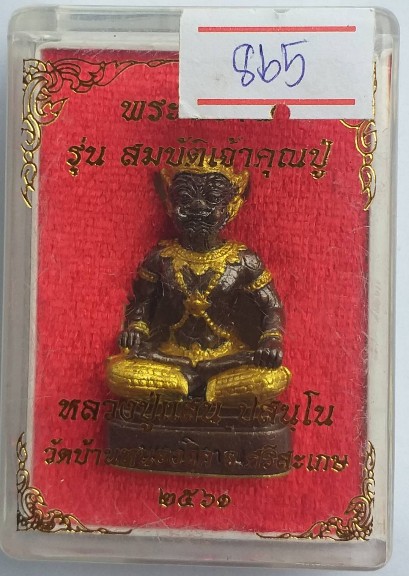 พระพิราพ รุ่นสมบัติเจ้าคุณปู่ หลวงปู่เเสน ปสนุโน วัดบ้านหนองจิก จ.ศรีสะเกษ แยกออกมาจากชุดกรรมการ เนื้อมันปูทาทองบางส่วน หมายเลข 865