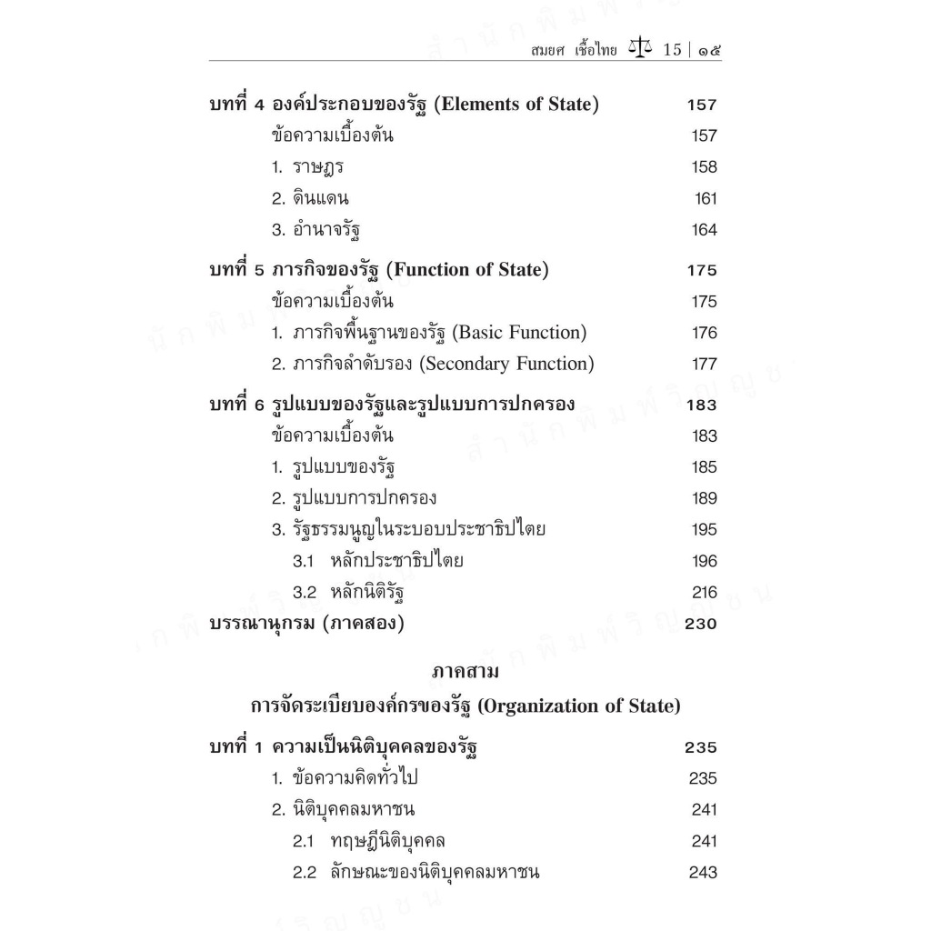 (ห่อปก) กฎหมายมหาชนเบื้องต้น (รศ. สมยศ เชื้อไทย) ปีที่พิมพ์ : ตุลาคม 2567 (ครั้งที่ 17)