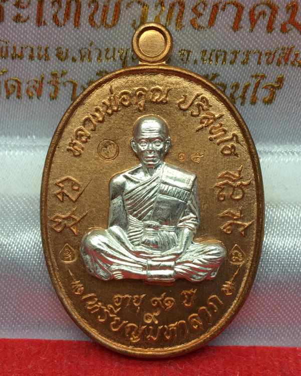 เหรียญมหาลาภ เททอง ๓ หลวงพ่อคูณ วัดบ้านไร่ "เหรียญโซนหน้ากากเงิน" ๑ ใน ๙๙ เหรียญ เนื้อทองแดง หน้ากากเงิน หมายเลข ๑๕