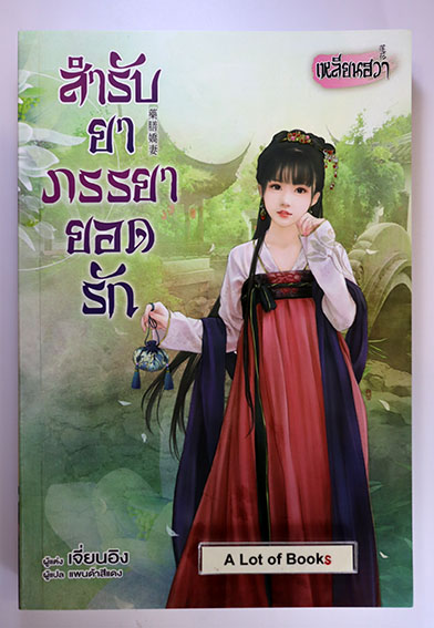 สำรับยาภรรยายอดรัก