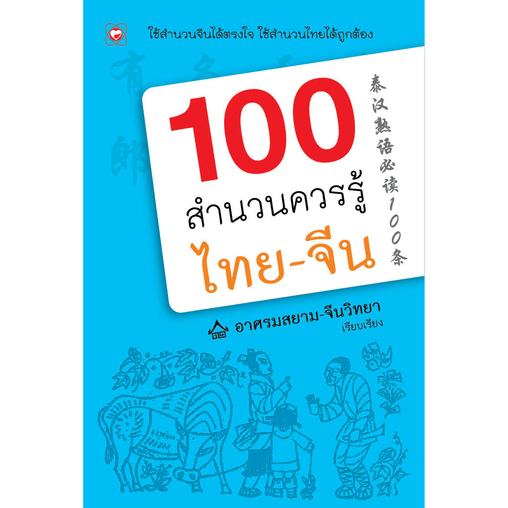 หนังสือ 100 สำนวนควรรู้ไทย - จีน ผู้เขียน อาศรมสยาม-จีนวิทยา สำนักพิมพ์ ทฤษฎี