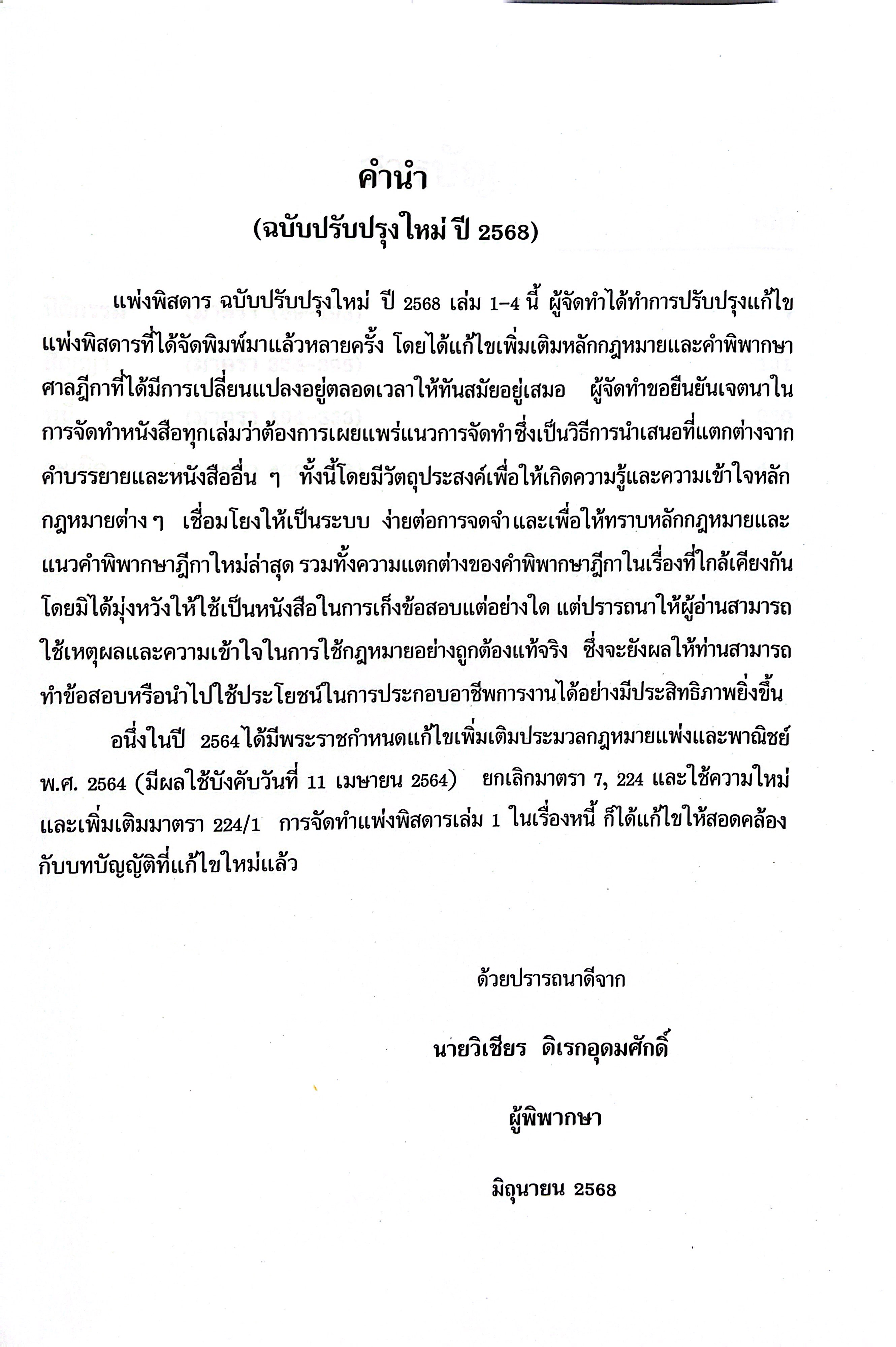 (ห่อปก) แพ่งพิสดาร เล่ม 1 (วิเชียร ดิเรกอุดมศักดิ์ Juris) นิติกรรม สัญญา หนี้ ละเมิด