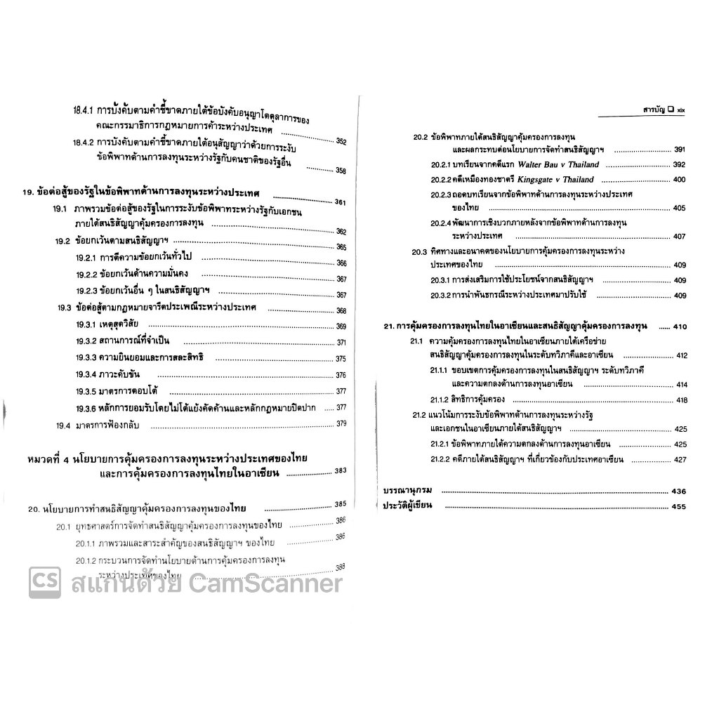 การระงับข้อพิพาทระหว่างรัฐและเอกชน ภายใต้กฎหมายการลงทุนระหว่างประเทศ / ดร.ธีรวัฒน์ ว่องแก้ว / ปีที่พิมพ์ กันยายน 67