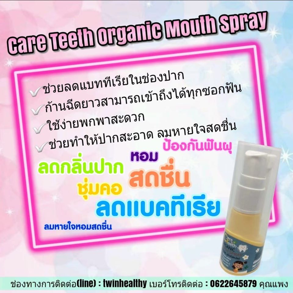 Organic Mouth Spray : Twin Healthy ลดกลิ่นปาก ป้องกันฟันผุ ลดแบคทีเรีย หอม สดชื่น ชุ่มคอ ลมหอมใจสดชื่น : Healthy Hut