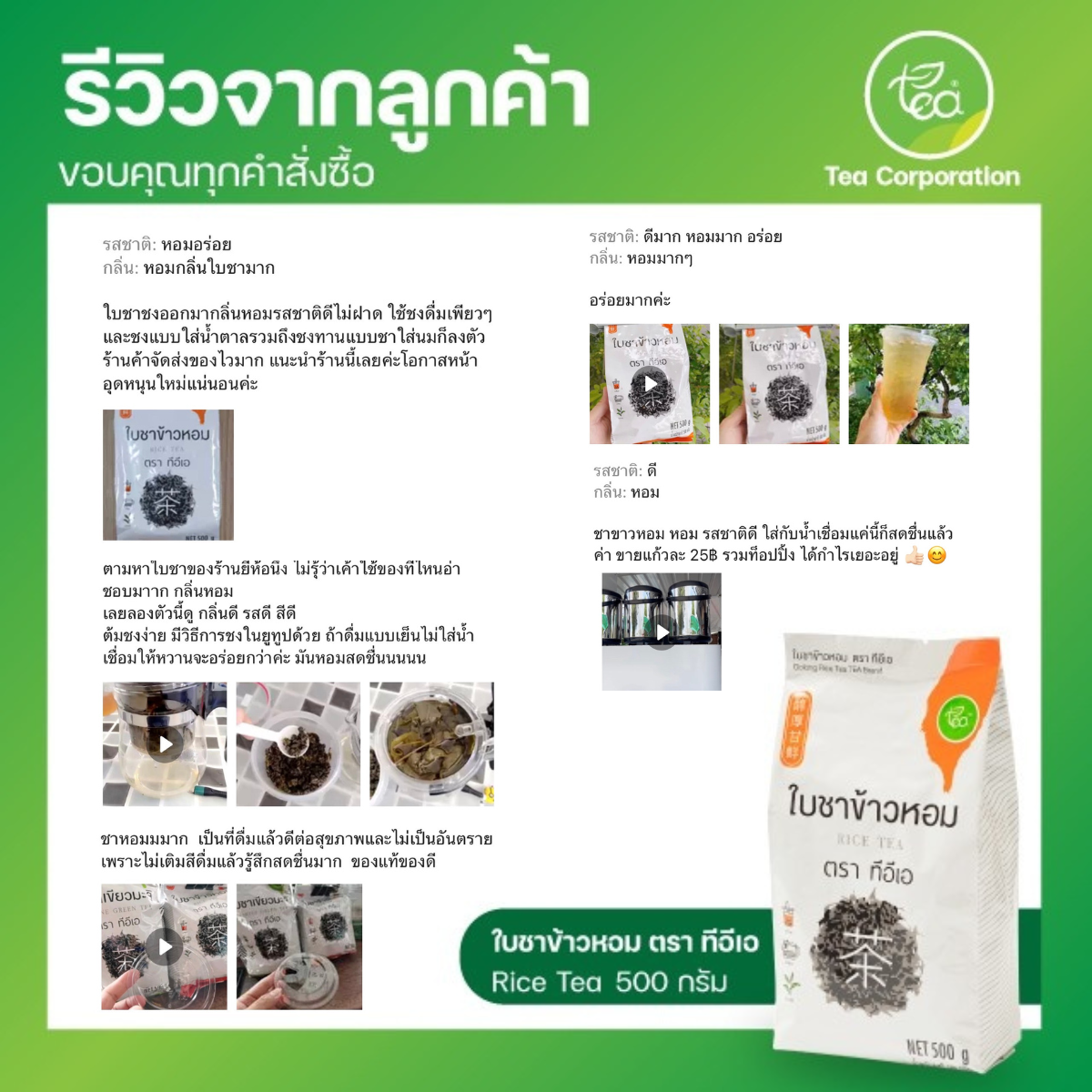 [ยกลัง 24 ถุง] ใบชาข้าวหอม ชาข้าวหอม ชาใส ชาข้าวหอมใส ชาข้าวหอมญี่ปุน อู่หลงข้าวหอม RiceTea ใบชา ขนาด 500 กรัม ตรา ทีอีเอ