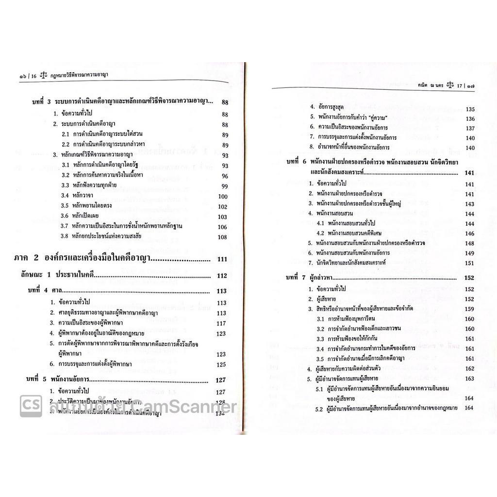 (ห่อปก)กฎหมายวิธีพิจารณาความอาญา (ศ.ดร.คณิต ณ นคร) ปีที่พิมพ์ : พฤษภาคม 2566 (ครั้งที่ 11)