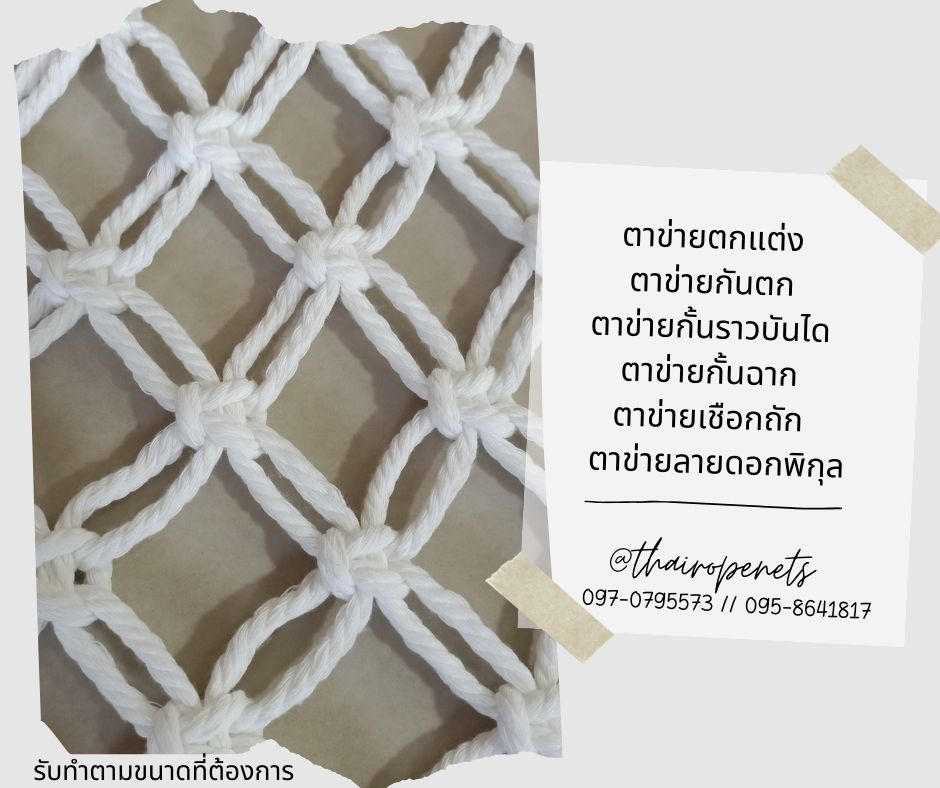 ตาข่ายกันตก ตาข่ายตกแต่งบ้านและสวน ตาข่ายเชือกถัก ตาข่ายเชือกมาคราเม่ ตาข่ายกั้นฉาก ตาข่ายตกแต่งรีสอร์ท ร้านอาหาร คาเฟ่