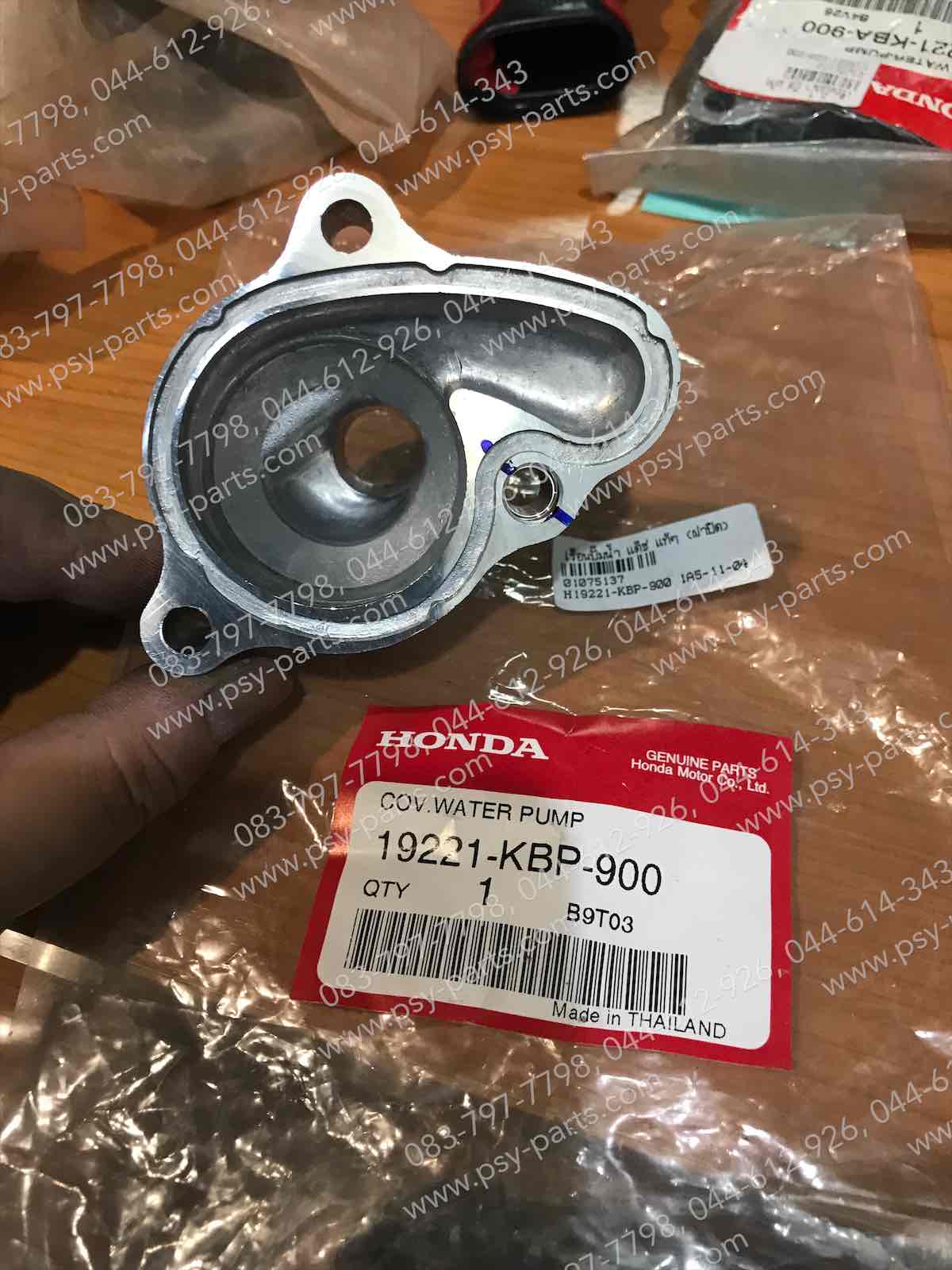 เรือนปั๊มน้ำ DASH แท้ๆ (ฝาปิด) 19221-KBP-900