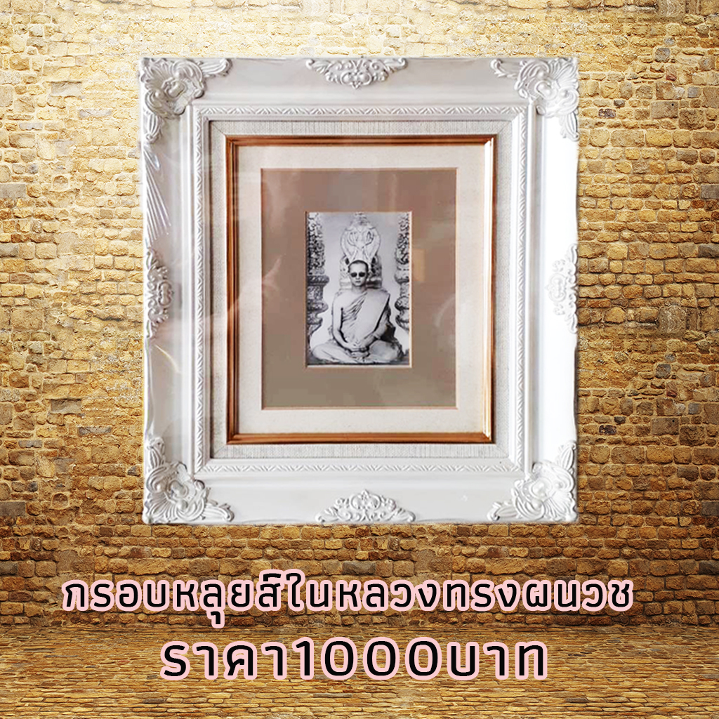 กรอบหลุยส์สีขาว ข้างในเป็นรูปในหลวงทรงผนวช