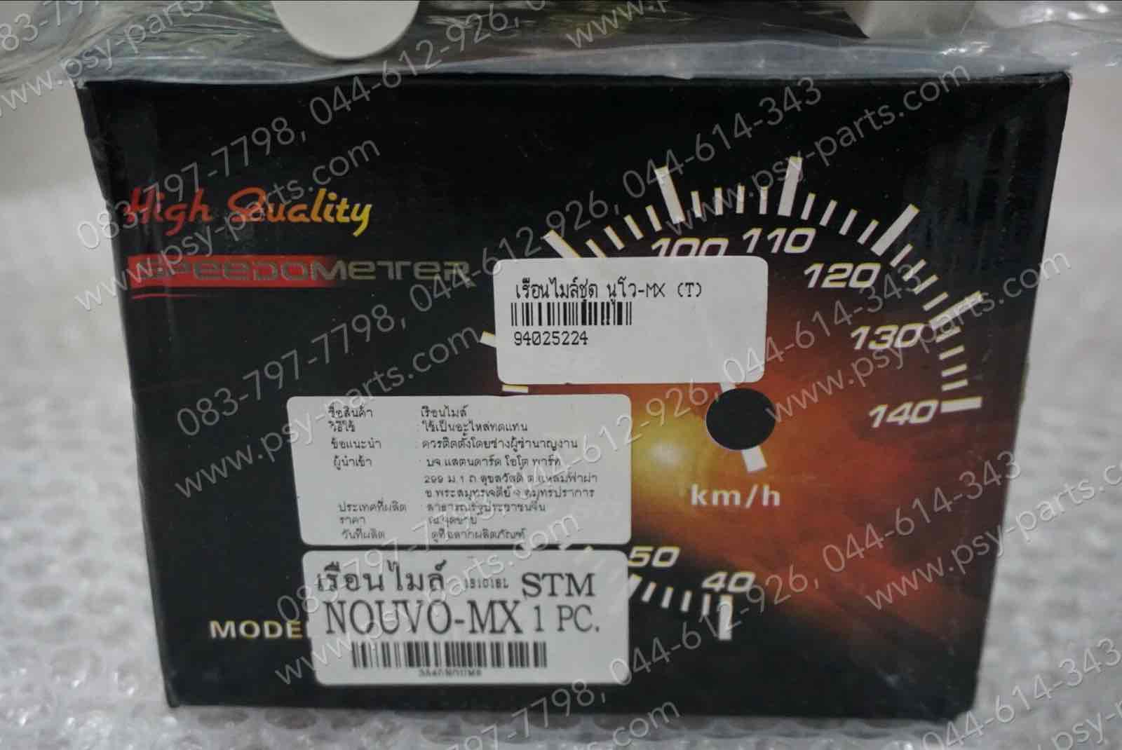 เรือนไมล์ชุด NOUVO-MX (T)