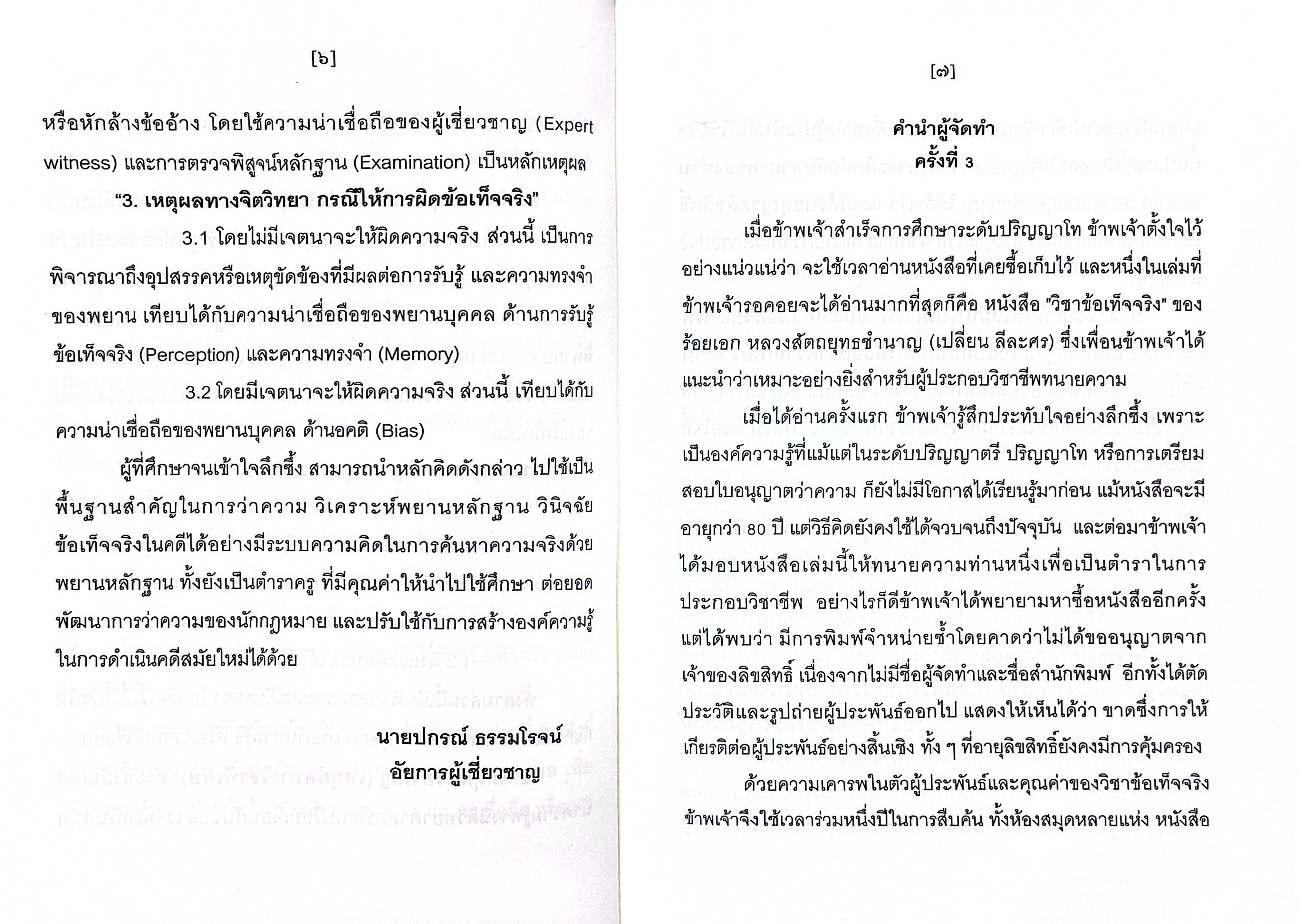 (ห่อปก) หนังสือ วิชาข้อเท็จจริง / ร้อยเอก หลวงสัตถยุทธชำนาญ (เปลี่ยน ลีละศร) ทนายความ