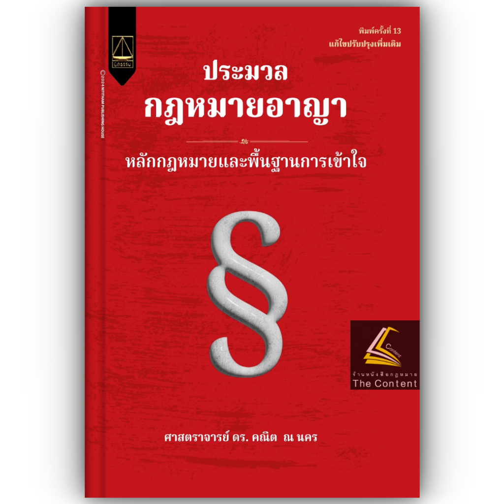 ประมวลกฎหมายอาญา หลักกฎหมายและพื้นฐานการเข้าใจ โดย : ศ.ดร.คณิต ณ นคร ปีที่พิมพ์ : พฤศจิกายน 2567 (ครั้งที่ 13)
