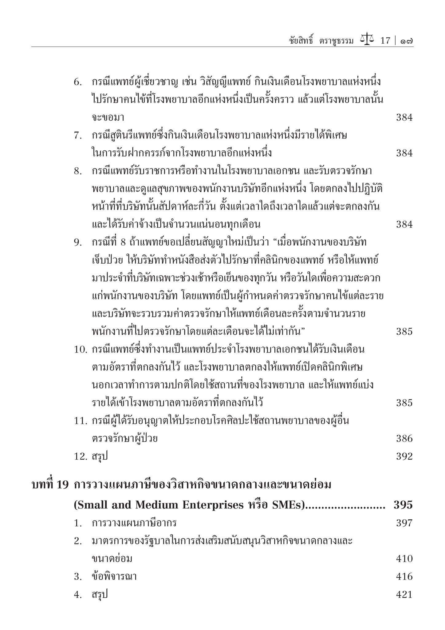 การวางแผนภาษีอากร (Tax Planning) / โดย ศ.ชัยสิทธิ์ ตราชูธรรม / ปีที่พิมพ์ : สิงหาคม 2567 (ครั้งที่ 6)