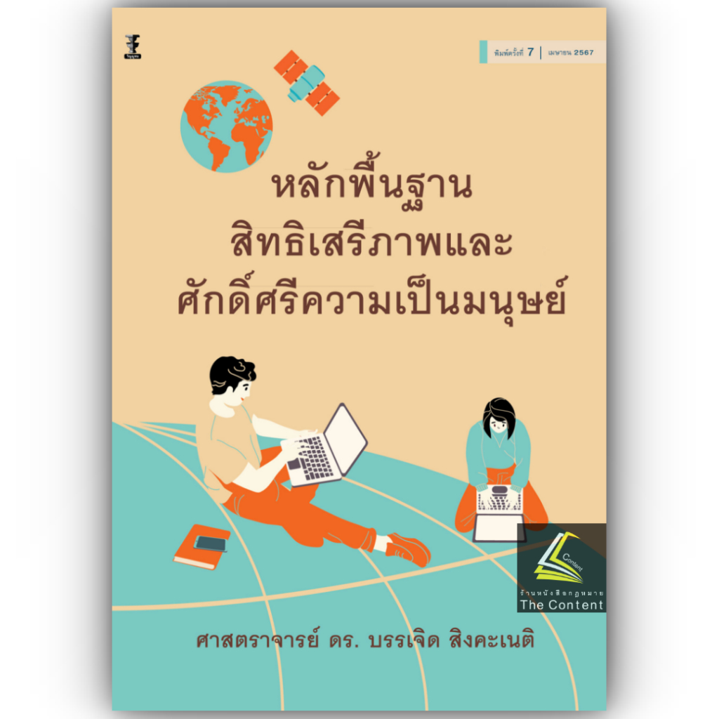 หลักพื้นฐานของสิทธิเสรีภาพ และศักดิ์ศรีความเป็นมนุษย์ /โดย : ศ.ดร.บรรเจิด สิงคะเนติ / ปีที่พิมพ์ : เม.ย.67 (ครั้งที่ 7)