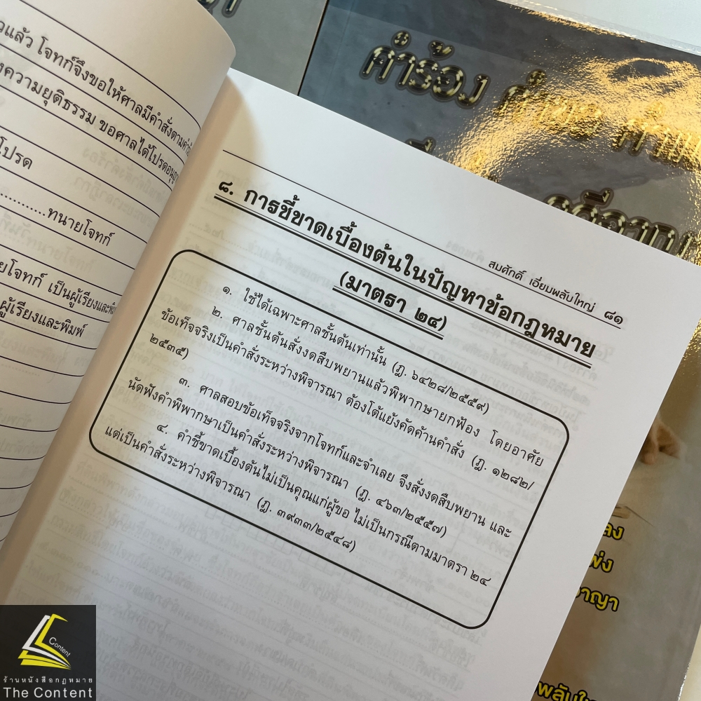 คำร้อง คำขอ คำแถลง คดีแพ่ง-คดีอาญา (สมศักดิ์ เอี่ยมพลับใหญ่) พิมพ์ : มีนาคม 2567 (ครั้งที่ 2)