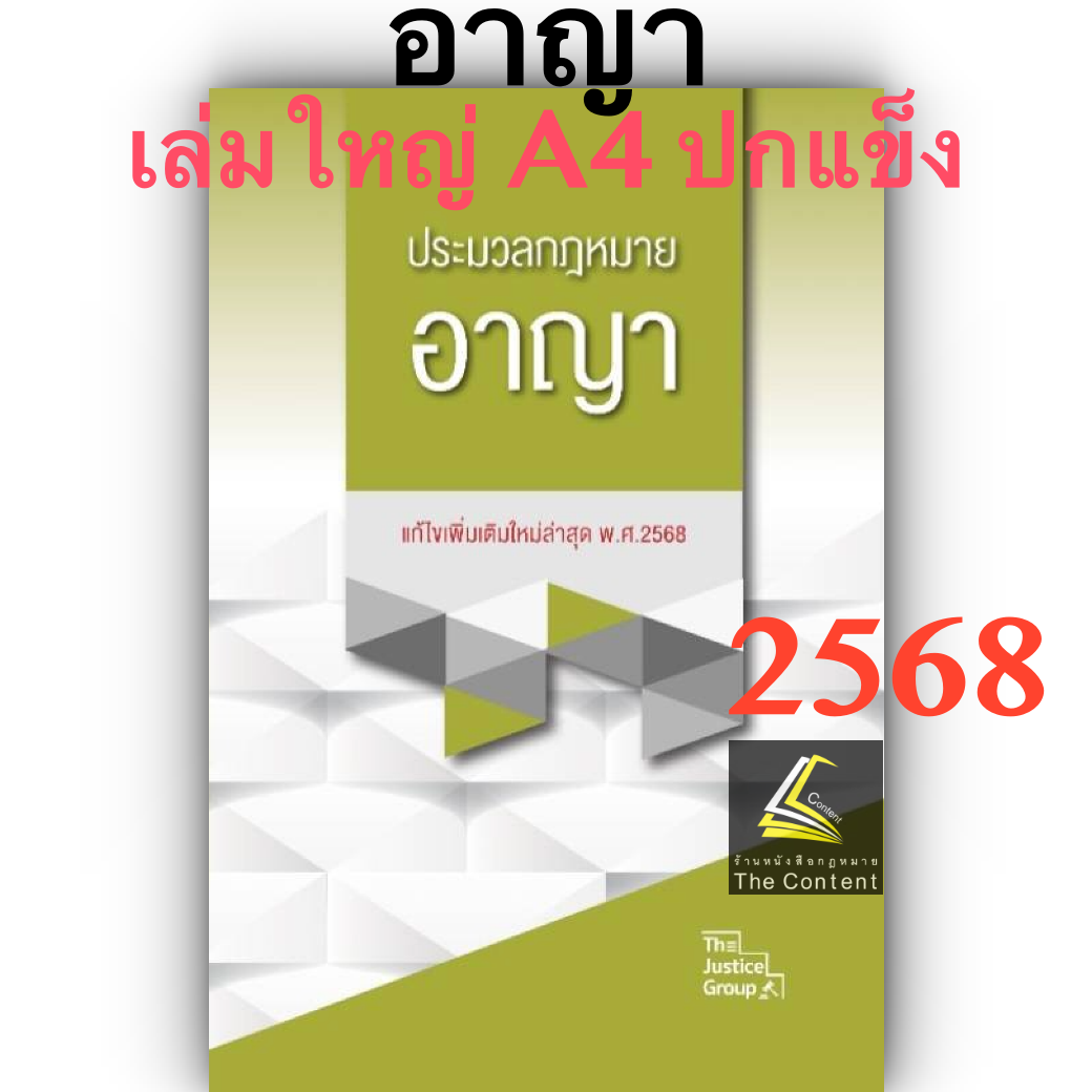 [3ขนาด] ประมวลกฎหมายอาญา Justice Group