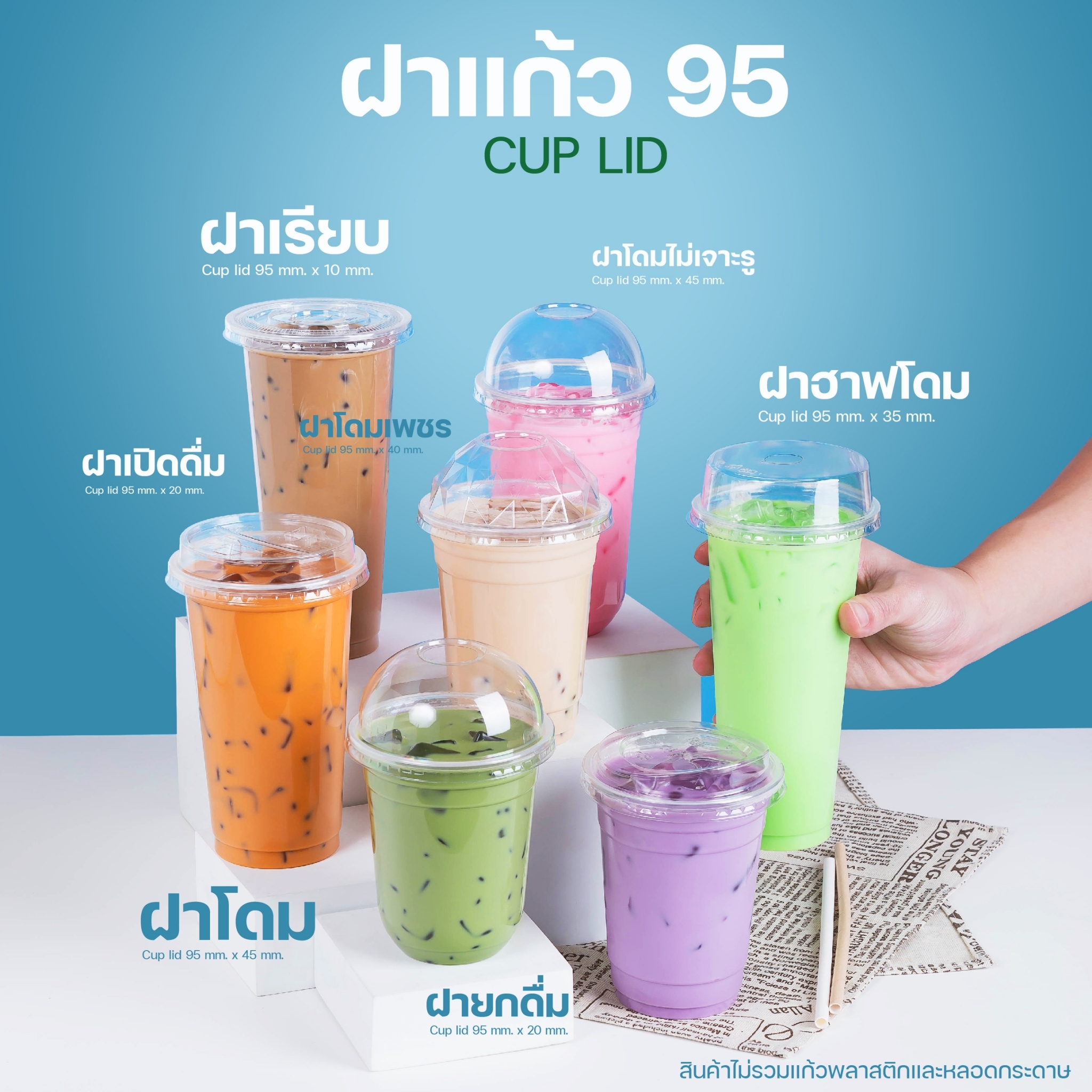 [95mm] ฝาโดม ฝายกดื่ม ฝาชาชีส ไม่เจาะรู ฝาปิดแก้ว พลาสติก ฝาPET ปาก95 ฝาปิดแก้วพลาสติก ฝาแก้วพลาสติก