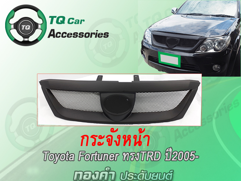 กระจังหน้าFortuner ทรงTRD ปี2005-2008