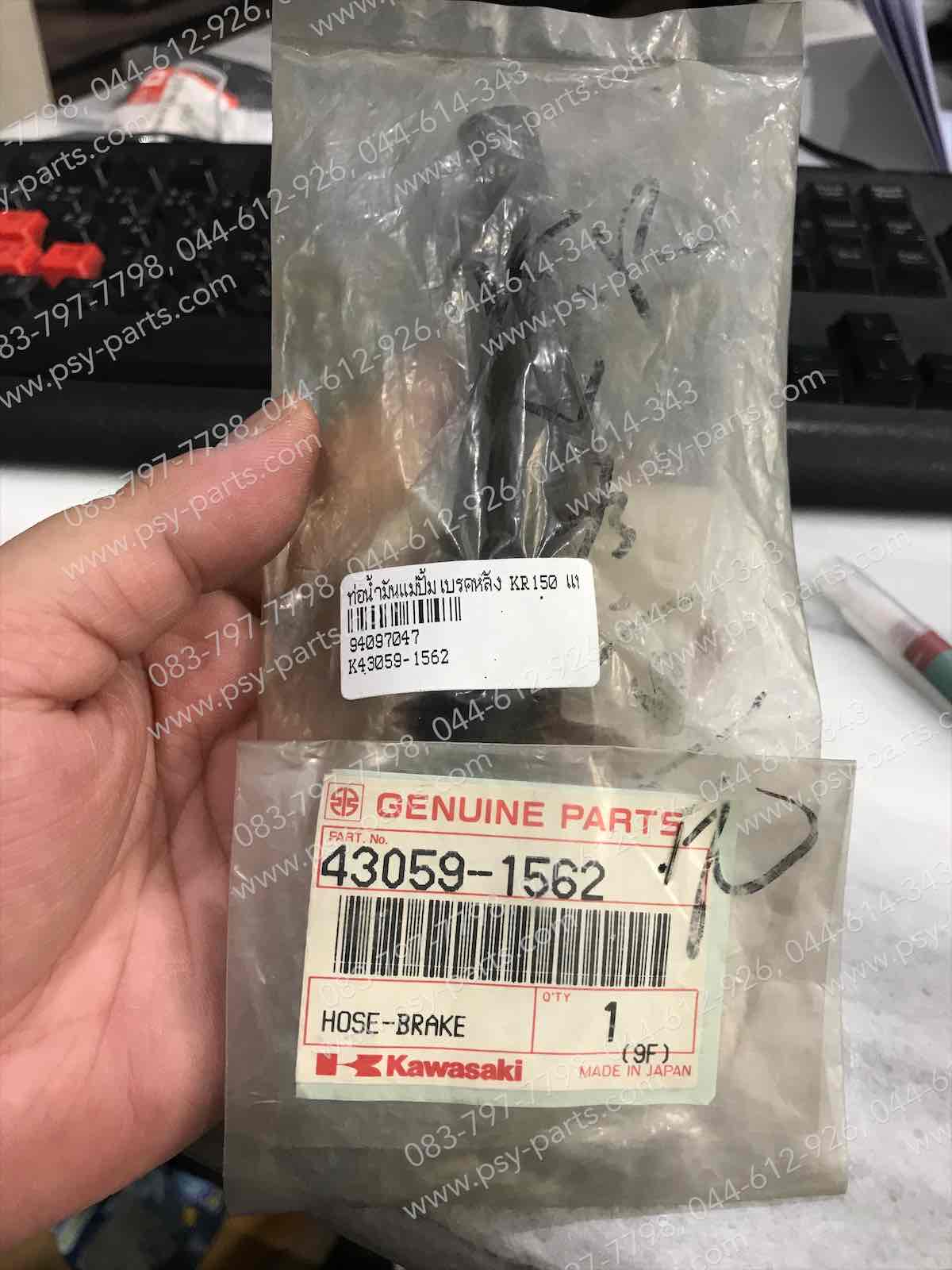 ท่อน้ำมันแม่ปั๊มเบรคหลัง KR 150 แท้ๆ 43059-1562