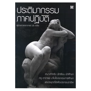 หนังสือ ประติมากรรม ภาคปฏิบัติ สำนักพิมพ์ สุขภาพใจ