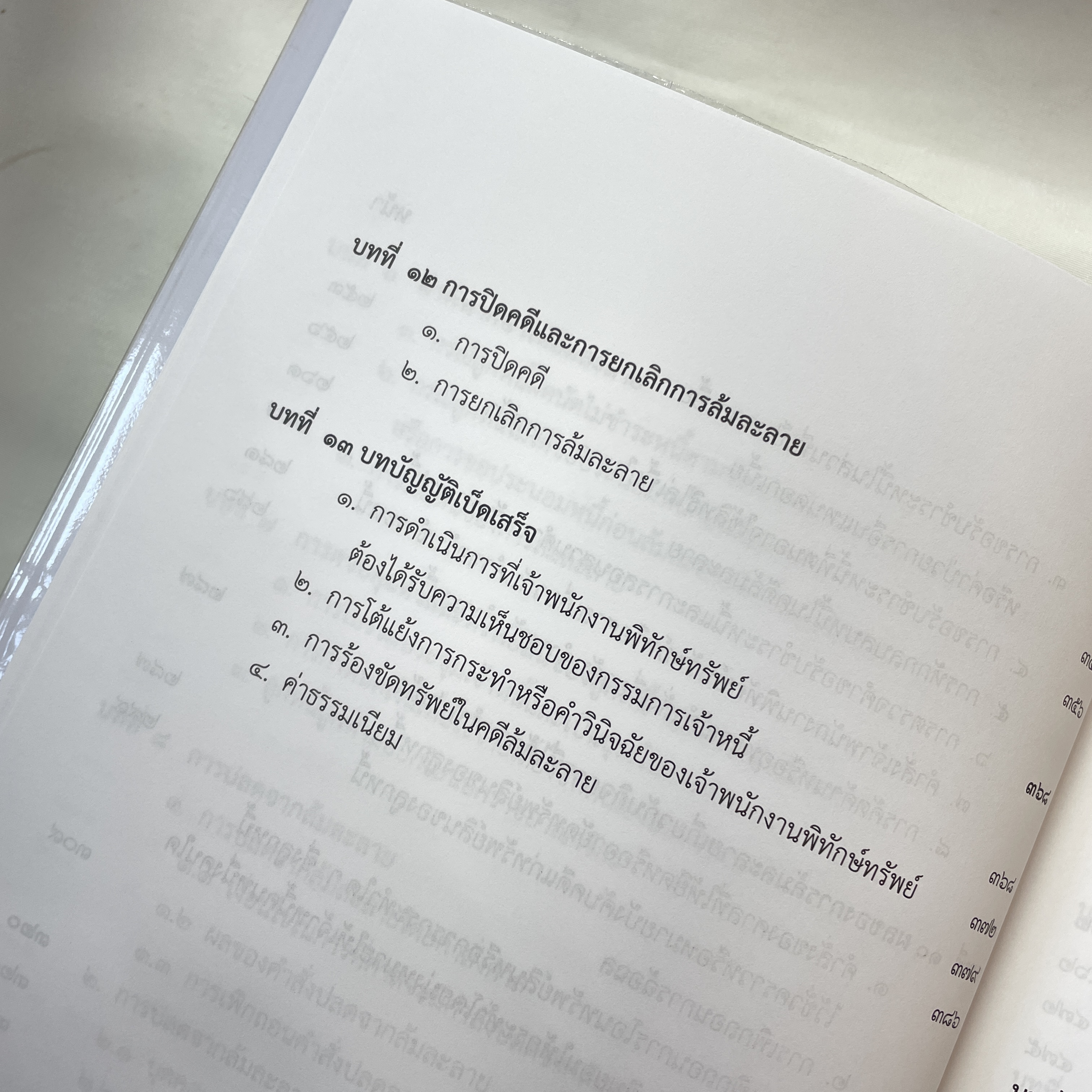 (ตำหนิ) อธิบายกฎหมายล้มละลาย (ชีพ จุลมนต์,ดร.กนก)[การดำเนินคดีล้มละลาย -กระบวนพิจารณาการฟื้นฟูกิจการ]
