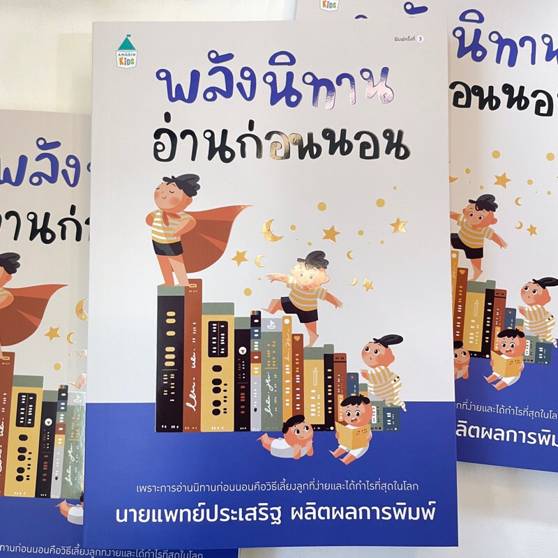 พลังนิทานอ่านก่อนนอน /ผู้เขียน: นพ.ประเสริฐ ผลิตผลการพิมพ์ /สำนักพิมพ์: Amarin Kids