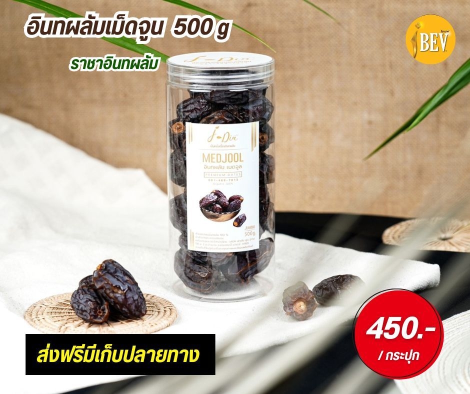 ราชาอินทผลัมMedjool เม็ดจูน