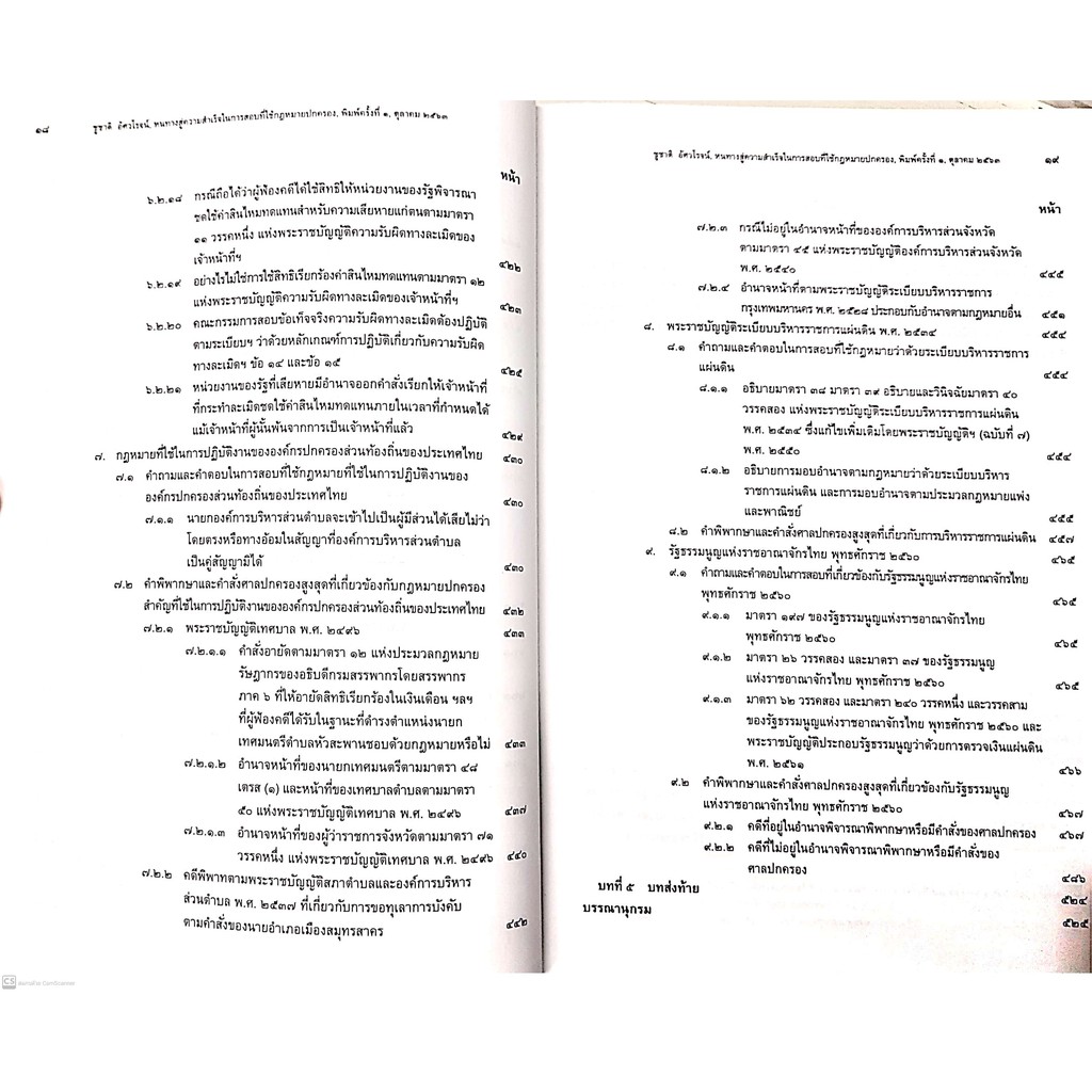 หนทางสู่ความสำเร็จ ในการสอบที่ใช้กฎหมายปกครอง (ศ.ดร.ชูชาติ อัศวโรจน์) พิมพ์ : ตุลาคม 2563