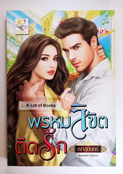 พรหมลิขิตติดรัก