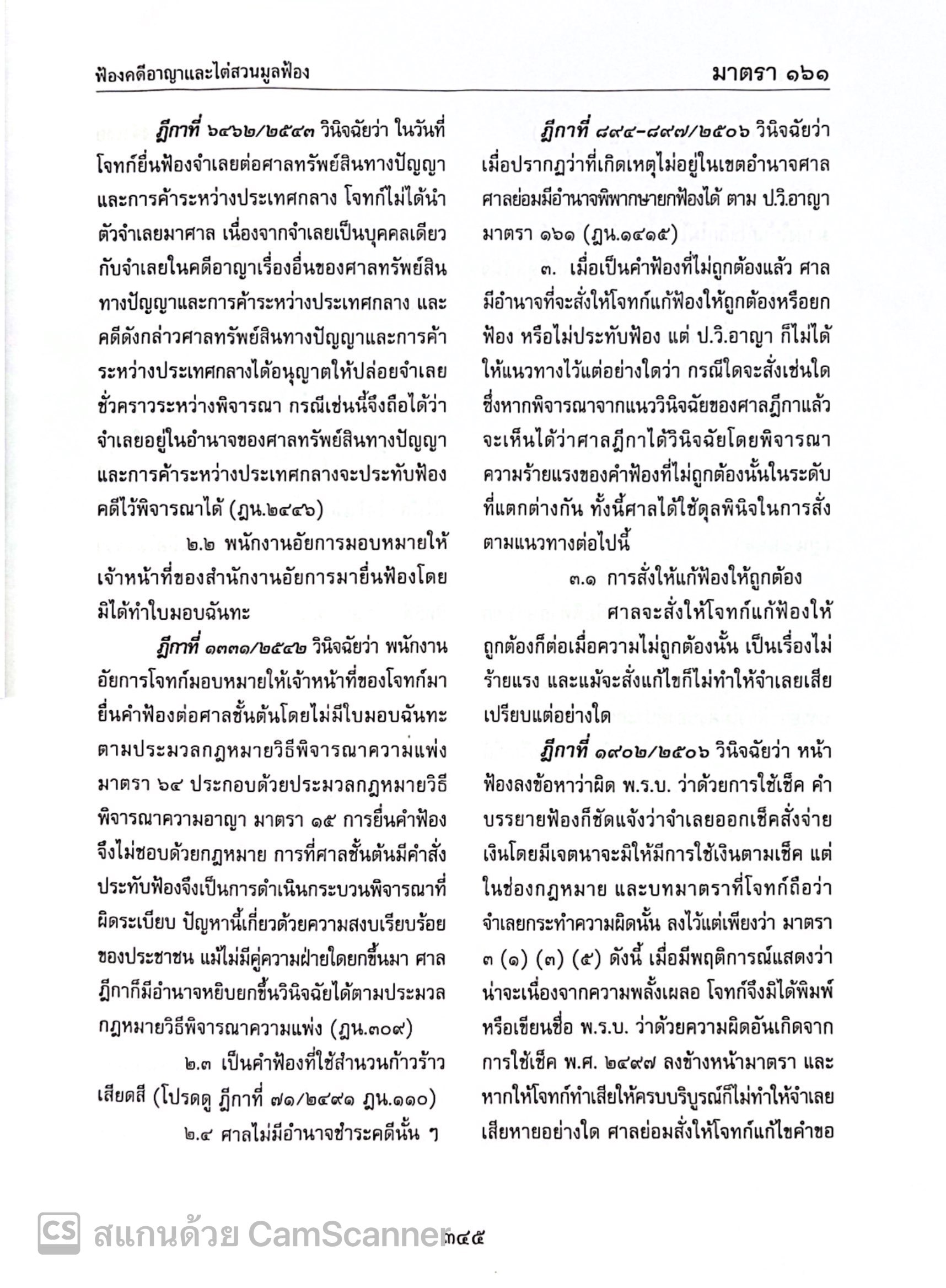 (ห่อปก)ประมวลกฎหมายวิธีพิจารณาความอาญา ฉบับอ้างอิง(ศ.ดร.สุรศักดิ์ ลิขสิทธิ์วัฒนกุล)ปีที่พิมพ์ มกราคม 2568 (ครั้งที่ 25)