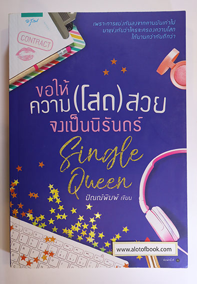 ขอให้ความ(โสด)สวยจงเป็นนิรันดร์