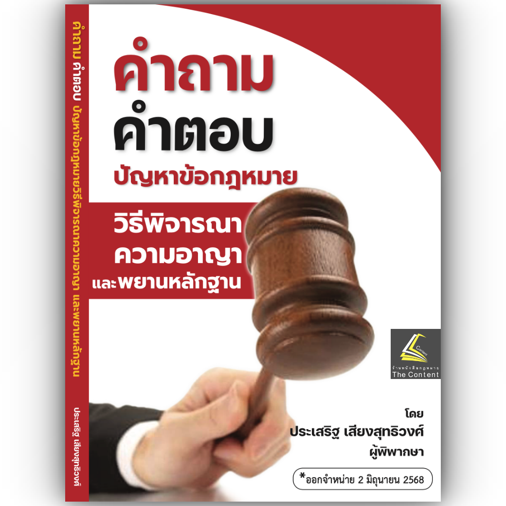 (ห่อปก) คำถาม-คำตอบ ปัญหาข้อกฎหมาย เลือกได้ วิ.แพ่ง / วิอาญา (ประเสริฐ เสียงสุทธิวงศ์)/ปีที่พิมพ์ มิถุนายน 2568