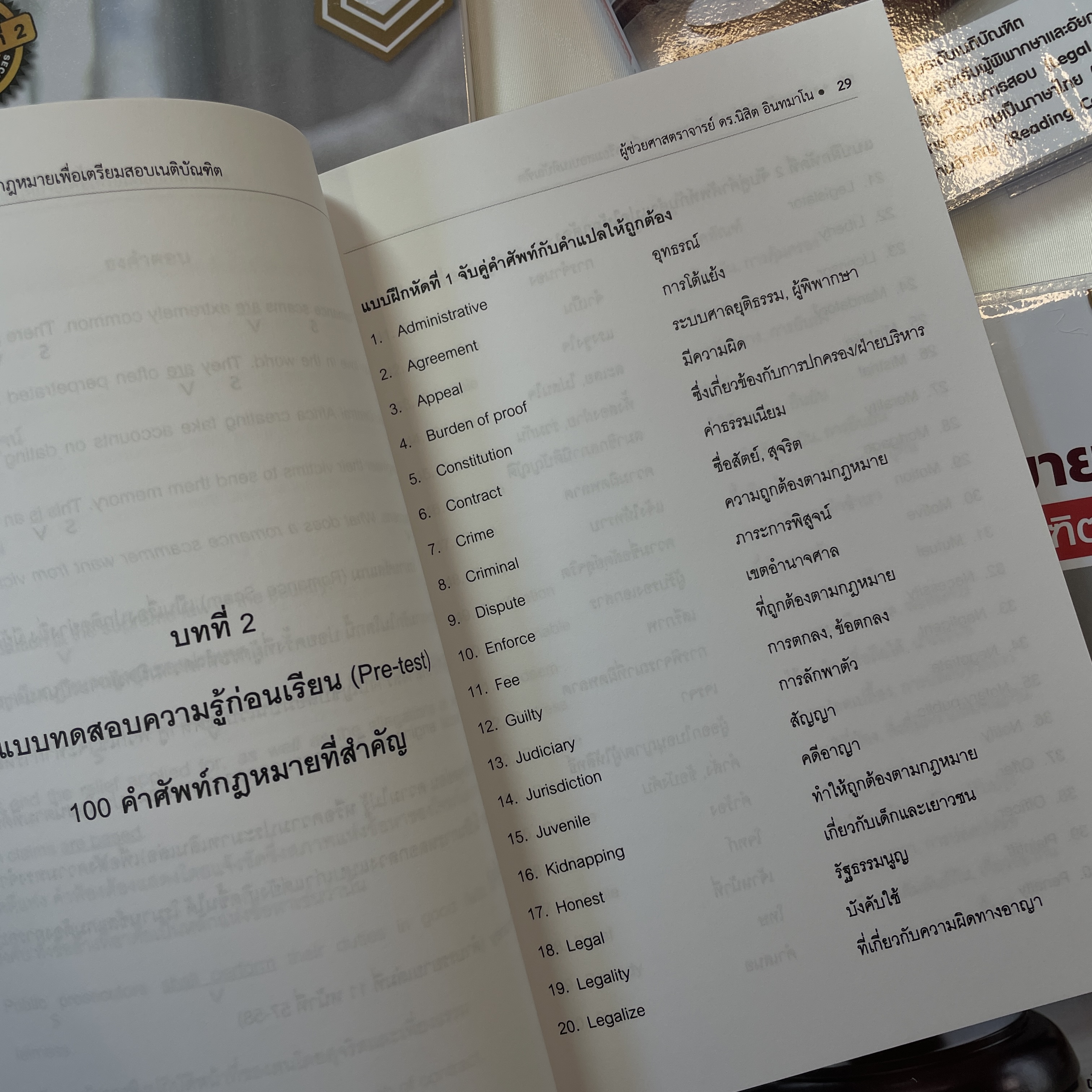 (มีตำหนิ)ภาษาอังกฤษ สำหรับนักกฎหมาย เพื่อเตรียมสอบเนติบัณฑิต English for Lawyers / ผศ.ดร.นิสิต อินทมาโน / พิมพ์:มี.ค.67